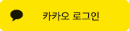 kakao_login_medium_narrow